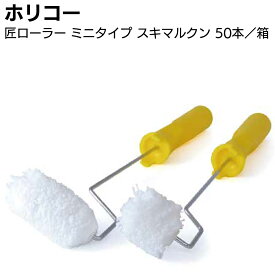 ホリコー マイクロファイバーローラー匠ミニタイプ スキマルくん 13mm 50本／箱 ＜無泡タイプ 仕上げローラー・プレミアムローラー＞【送料無料】