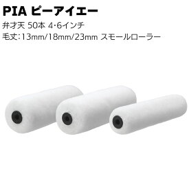 PIA ピーアイエー 弁才天 50本（2本パック）4インチ 6インチ＜毛丈13mm 18mm 23mm 内外装用 外装用スモールローラー イージーコーター＞【送料無料】