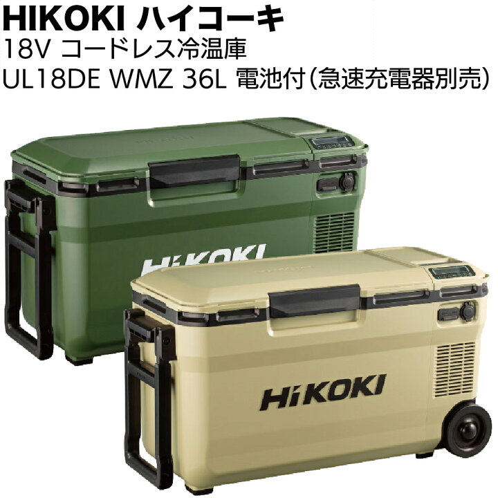楽天市場】HIKOKI 18V コードレス冷温庫 UL18DE ＜36L仕様 バッテリー 