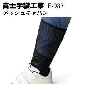 富士手袋工業 F-987 メッシュキャハン＜安全対策 巻き込み回避＞