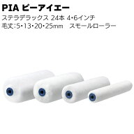 PIA ピーアイエー ステラデラックス 24本（2本パック）＜毛丈5mm 13mm 20mm 25mm 内装 外装 マイクロファ…