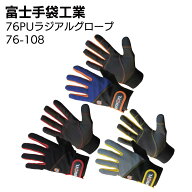 富士手袋工業 76-108 76PUラジアルグローブ 5双＜76 union＞【送料無料】