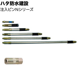 ハタ防水建設 注入ピンNシリーズ ＜高圧ポンプ用 N-45 N-60 N-100 N-150 N-200 N-300 専用ノズル＞【送料無料】