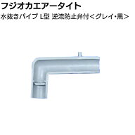 フジオカエアータイト 水抜きパイプ L型 逆流防止弁付 50mm×30mm ＜目地内部水抜き用＞◯