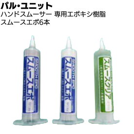 パル・ユニット ハンドスムーサー 専用エポキシ樹脂 6本セット＜ひび割れ補修エポキシ樹脂 ガンは別売＞【送料無料】