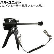 パル・ユニット ハンドスムーサー スムースガン本体のみ ＜ひび割れ補修用注入 スムーエポは別売＞【送料…