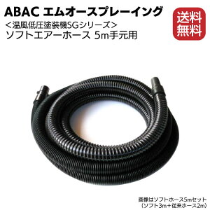 ABAC エムオースプレーイング 温風低圧塗装機 SGシリーズ ソフトエアホース5m手元用（両ブラケット付属）【送料無料】