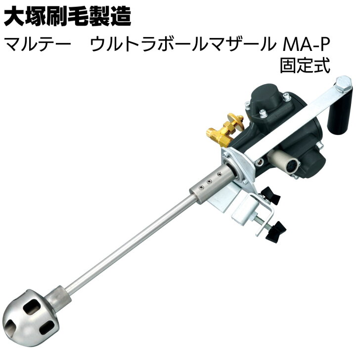 楽天市場 大塚刷毛製造 マルテー ウルトラボールマザール Ma P 固定式 送料無料 ものいち 楽天市場店