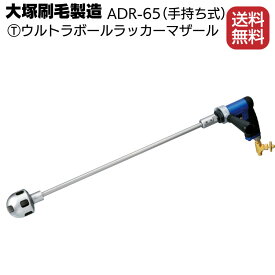 大塚刷毛製造 マルテー ウルトラボールラッカーマザール ADR-65（手持ち式）【送料無料】