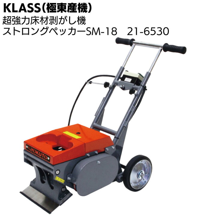 楽天市場】KLASS（極東産機） ストロングペッカー SM-18 ＜超強力床材 
