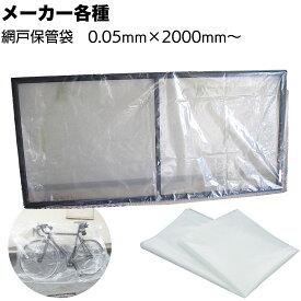 網戸保管袋 0.05mm×2000mm〜 ＜網戸養生用ビニール袋 改修工事 ベランダ工事 大判 ポリ袋＞【送料無料】