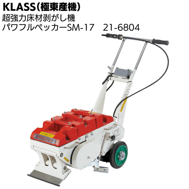 楽天市場 極東産機 パワフルペッカー Sm 17 超強力床材剥がし機 21 6804 送料無料 ものいち 楽天市場店