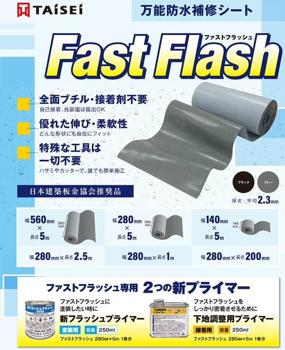 楽天市場】タイセイ 万能防水シート ファストフラッシュ グレー 14cm 