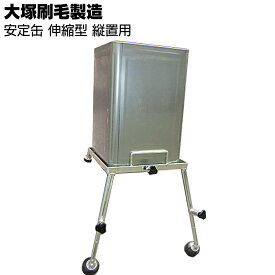 大塚刷毛製造 安定缶 伸縮型 縦置き用 【送料無料】