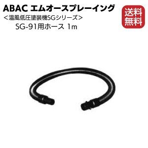 ABAC エムオースプレーイング 温風低圧塗装機 SG-91用 エアーホースセット 1m【送料無料】