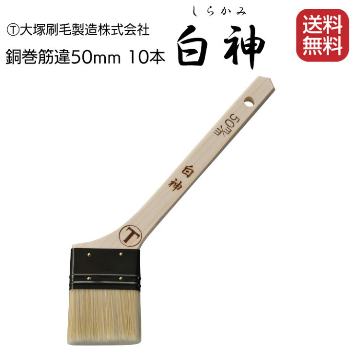 2022新作 大塚刷毛製造 刷毛 白星 銅巻 筋違 白 50mm 10本 合成樹脂塗料 溶剤系塗料 fucoa.cl