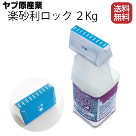 ヤブ原産業 楽砂利ロック 2kg ＜簡易的散布型砂利固定剤＞【送料無料】