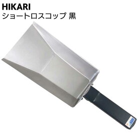 HIKARI ショートロスコップ 黒 ＜コーキングネタ受け＞ 【送料無料】◯