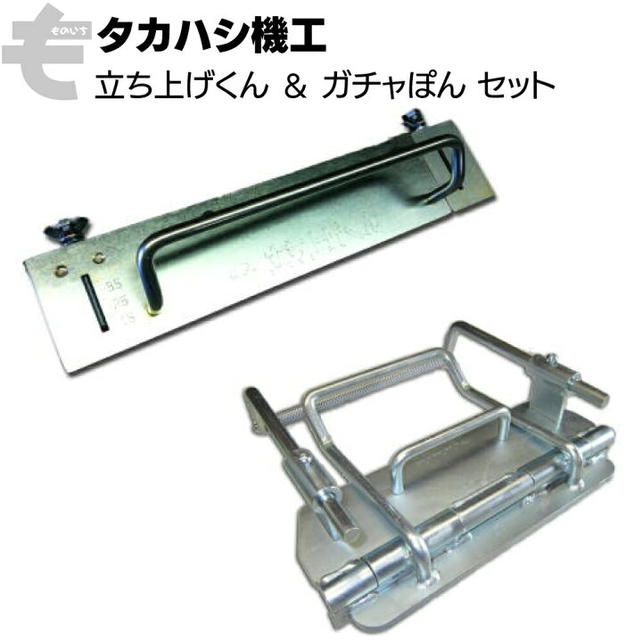 楽天市場】タカハシ機工 立ち上げくん ＆ ガチャぽんセット＜軒先 
