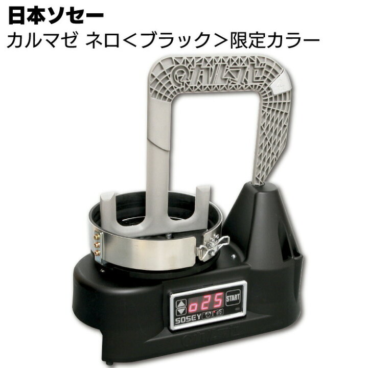 楽天市場】日本ソセー工業 カルマゼ ネロ 限定カラーブラック(KLASS 