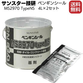 サンスター技研 ペンギンシール MS2970typeNS 4L×2セット／箱 ＜2成分形変成シリコーン＞ 【送料無料・トナー別売】◯