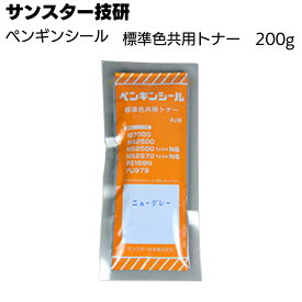 サンスター技研 ペンギンシール 共用トナー 200g ＜カラー・材料と一緒にご注文ください＞◯