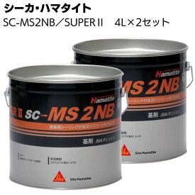 シーカ・ジャパン (ハマタイト) SC-MS2NB/SUPER2　4L×2セット ＜2成分形変成シリコーン系シーリング材＞【送料無料】◯