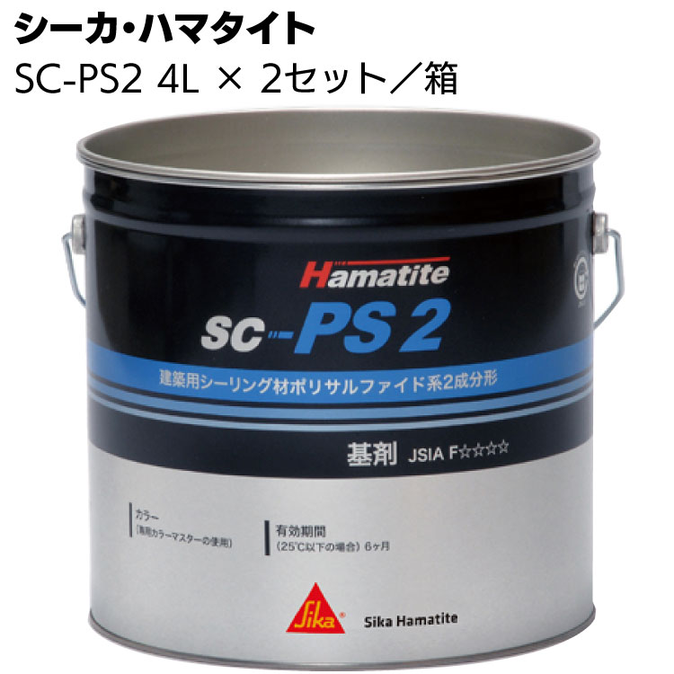 美しいシーカ・ジャパン (ハマタイト) SC-PS2 4L×2セット／箱 ＜2成分形ポリサルファイド系シーリング材＞ 