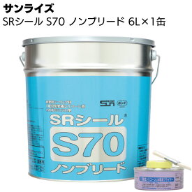 サンライズ SRシール S70 6L缶 ＜1成分形変成シリコーン系＞【送料無料】