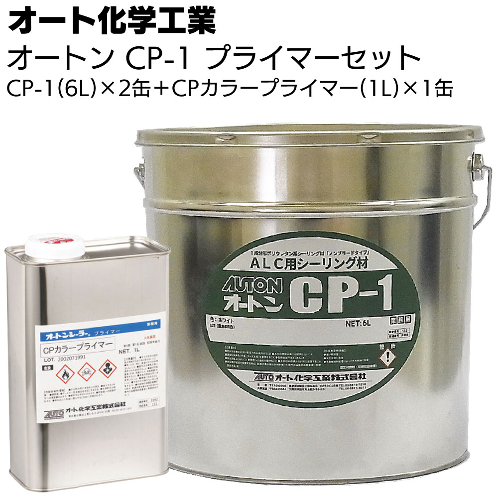 送料無料 オートンCP-1 6L×2缶 1L×1缶 CPカラープライマー 爆安 オート化学工業 ブランド品専門の