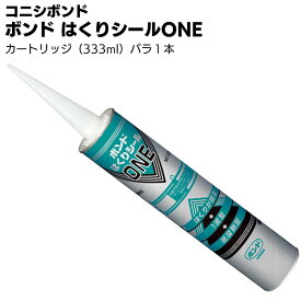 コニシ ボンド はくりシール ONE 333ml×1本 ＜シリンダー工法用シール材＞