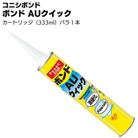 コニシ ボンド AUクイック 333ml×1本 ＜1成分形アクリルウレタン系シーリング材＞