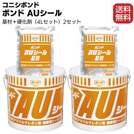 コニシ ボンド AUシール 4L×2セット／箱 ＜2成分形アクリルウレタン系シーリング材＞ カラーマスター別売【送料無料】