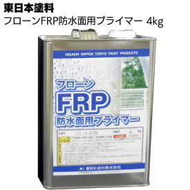 東日本塗料 フローンFRP防水面用プライマー 4kg ＜FRP防水改修塗替用 AUコート スーパートップ遮熱 トップコート塗替＞【送料無料】