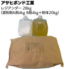 アサヒボンド工業 レジアンダー 28kg (混和剤A剤4kg B剤4kg＋粉体20kg) ＜水性エポキシ樹脂セメント系下地調整塗材＞【送料無料】◯