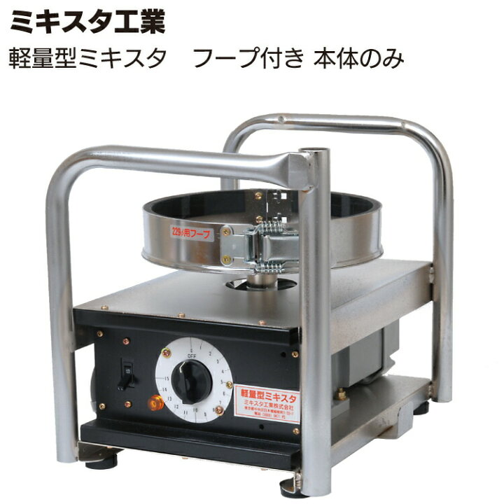 楽天市場】ミキスタ工業 軽量型ミキスタ 本体・229φ専用フープ付 