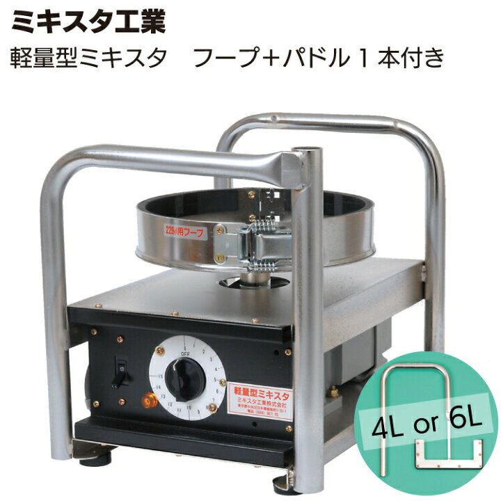 MIXTET 軽量型ミキスタ MHF-18L50-S90 中古品