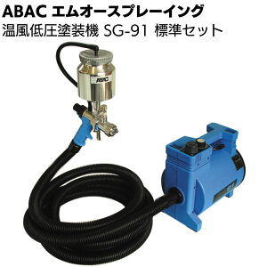 ABAC エムオースプレーイング 温風低圧塗装機 SG-91 標準セット ソフトホース仕様 ＜スプレー塗装＞【送料無料】