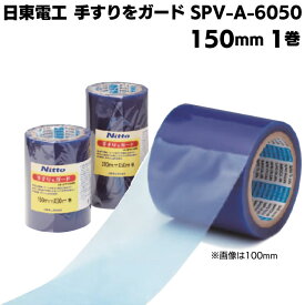 日東電工 手すりをガード SPV-A-6050 150mm×50m 1巻 ＜アルミサッシ用表面保護材＞ライトブルー