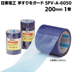 日東電工 手すりをガード SPV-A-6050 200mm×50m 1巻 ＜アルミサッシ用表面保護材＞ライトブルー