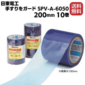 日東電工 手すりをガード SPV-A-6050 200mm×50m 10巻／箱 ＜アルミサッシ用表面保護材＞ライトブルー