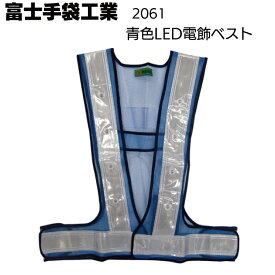 富士手袋工業 安全ベスト 2061 青色LED電飾ベスト ピカセーフ