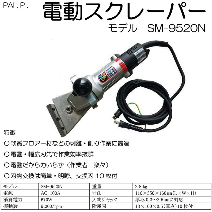 楽天市場】大塚刷毛製造 電動スクレーパー SM-9520N ＜小型剥離機 