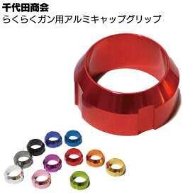 千代田商会 らくらくガン用アルミキャップグリップ【在庫限り】◯