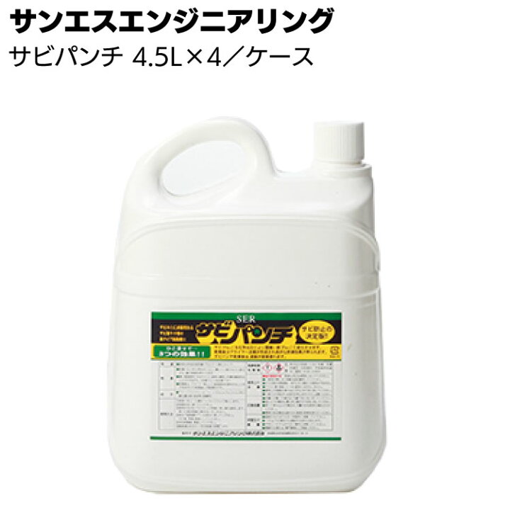 楽天市場 サンエスエンジニアリング サビパンチ 4 5l 4本 箱 鉄 鋳物のサビ転換剤 送料無料 ものいち 楽天市場店 楽天市場 サンエスエンジニアリング サビパンチ 4 5l 4本 箱 鉄 鋳物のサビ転換剤 送料無料 ものいち 楽天市場店