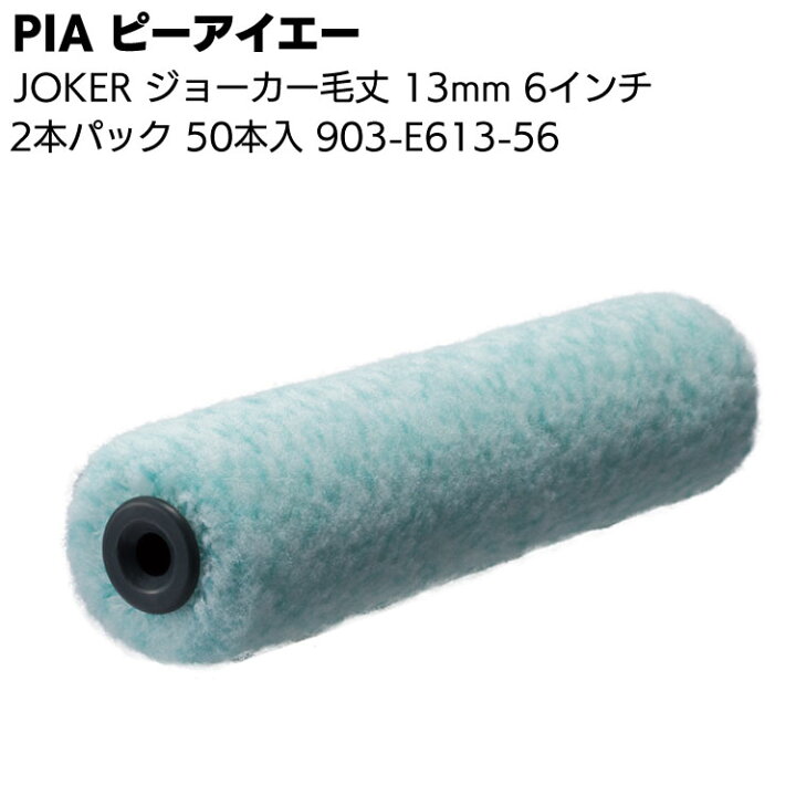 日本限定 PIA ピーアイエー かぐや姫 25mm 6インチ 50本 箱 903-E25K-56 外装用ローラー 2本パック fucoa.cl 日本限定 PIA ピーアイエー かぐや姫 25mm 6インチ 50本 箱 903-E25K-56 外装用ローラー 2本パック fucoa.cl