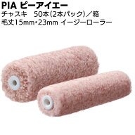 PIA ピーアイエー チャスキ 50本（2本パック）＜外装用混紡ローラー マイクロファイバー 高耐候型塗料＞…