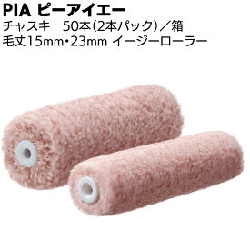 PIA ピーアイエー チャスキ 50本（2本パック）＜外装用混紡ローラー マイクロファイバー 高耐候型塗料＞【送料無料】