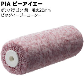 PIA ピーアイエー ボンパラゴン 紫 20mm 7インチ 24本（1本包装）＜905-B320-07 ビッグイージーコーター 内外装用ローラー＞【送料無料】