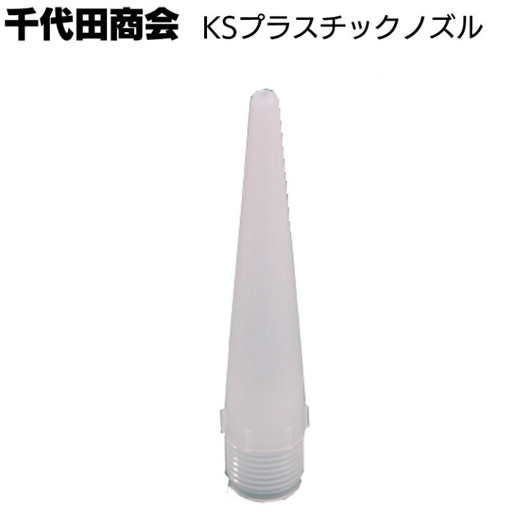 楽天市場 千代田商会 Ksプラスチックノズル ものいち 楽天市場店